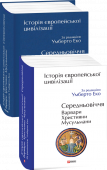 Умберто Еко: Історія європейської цивілізації. Середньовіччя. Варвари. Християни. Мусульмани Проект «Історія європейської цивілізації» охоплює період від античних часів до ХХ століття і поділений на три основних блоки: Античність: Рим, Греція, Близький Схід; Середньовіччя: Раннє середньовіччя, Високе http://booksnook.com.ua