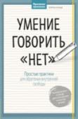 Умение говорить "нет". Простые практики для обретения внутренней свободы Развивающая тетрадь, которая научит говорить 