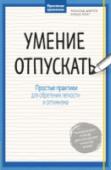 Умение отпускать. Простые практики для обретения легкости и оптимизма Эта рабочая тетрадь с упражнениями покажет тебе, как избавиться от лишнего в твоей жизни - привычек, вещей, правил, условностей и многого другого. Выбирай легкие или сложные упражнения по настроению. И она подарит тебе http://booksnook.com.ua