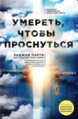 Умереть, чтобы проснуться До болезни у доктора Раджива Парти было все, о чем только можно мечтать: блестящая карьера преуспевающего врача-анастезиолога, огромный дом в престижном районе, пара роскошных авто, любящая жена и трое детей… А еще – http://booksnook.com.ua