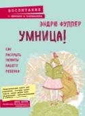 Умница! Как раскрыть таланты вашего ребенка Все наши дети талантливы. Возможно, вы еще этого не поняли. А сами дети уж точно об этом не знают. Между тем живущие в нынешнюю эпоху мальчики и девочки принадлежат к самому интеллектуально развитому поколению в истории http://booksnook.com.ua