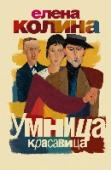 Умница, красавица В наше время никто не бросается под поезд от любви... Но ведь у каждого свой личный поезд, правда? В наше время никого не шокирует развод... если он чужой. В наше время никого не волнует измена. А если это НАМ изменили http://booksnook.com.ua