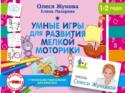 Умные игры для развития мелкой моторики Прописи «Умные игры для развития мелкой моторики» предназначены для занятий с детьми самого раннего возраста. Дорисовывая яркие забавные картинки, малыш научится координировать движения руки, запомнит названия основных http://booksnook.com.ua