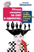 Умные женщины не спят в одиночку, или Как сорвать джек-пот в личной жизни Татьяна Шишкина – психолог-консультант, автор нескольких книг об отношениях и целого ряда статей в глянцевых журналах. Создательница «Школы Лучших Женщин», более 8000 выпускниц которой обрели свое женское счастье. Как http://booksnook.com.ua