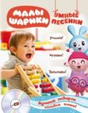 Умные песенки. Засыпаем, учимся, играем (+CD) Ваш малыш обожает Малышариков? Просит включить мультфильм снова и снова и с утра до вечера напевает 