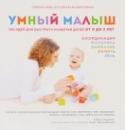 Умный малыш. 100 идей для быстрого развития детей от 0 до 2 лет Это прекрасно иллюстрированное подарочное издание поможет решить проблему, с которой сталкиваются все молодые родители: как найти время для развивающих занятий с малышом и как их спланировать. Книга предлагает простые http://booksnook.com.ua