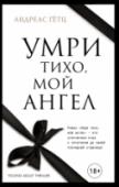 Умри тихо, мой ангел Не успел семнадцатилетний Саша познакомиться с Натали, как она покончила с собой, приняв цианид. Юноша никак не может прийти в себя после трагической гибели возлюбленной. К тому же, Мюнхен потрясла внезапная череда http://booksnook.com.ua