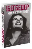 Уна & Сэлинджер Жанр своей книги «Уна & Сэлинджер» Ф. Бегбедер с присущим ему стремлением эпатировать определяет как faction, то есть fact плюс fiction. Факты просты: 1940 год, Нью-Йорк. 21-летний начинающий писатель Джерри http://booksnook.com.ua