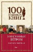 Унесенные ветром. Том 1 Согласно легенде, создание романа «Унесенные ветром» началось с того, как Маргарет Митчелл написала главную фразу последней главы: «Ни одного из любимых ею мужчин Скарлетт так и не смогла понять и вот – потеряла обоих http://booksnook.com.ua