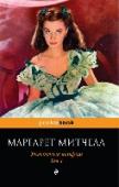 Унесенные ветром. Том 1 Роман, вышедший весной 1936 года, имел беспрецедентный успех и сразу побил все рекорды по популярность и тиражам во всей истории американской литературы. А одноименная экранизация с Вивьен Ли и Кларком Гейблом в главных http://booksnook.com.ua