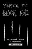 Уничтожь этот Black Note Уникальный черный скетчбук с заданиями! Рисуй, пиши, создавай коллажи и развивай свои творческие способности!  Выполняй наши задания белыми/серебряными/золотыми ручками или карандашами. Вот увидишь, черная бумага http://booksnook.com.ua