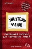 Уничтожь меня! Уникальный блокнот для творческих людей Перед вами книга-сенсация, проданная миллионными тиражами по всему миру. Поздравляем, теперь и вы сможете приобщиться к разрушительному творчеству Кери Смит!
На страницах нашего блокнота вы найдете множество способов http://booksnook.com.ua