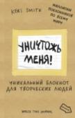 Уничтожь меня! Уникальный блокнот для творческих людей Тот самый блокнот 