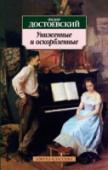 Униженные и оскорбленные Роман «Униженные и оскорбленные» (1861) создавался Ф.М. Достоевским в эпоху необычайного подъема русской общественной жизни — в эпоху, когда публикация нового литературного произведения воспринималась как событие http://booksnook.com.ua