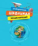 Универсальная школьная энциклопедия Эта удивительная энциклопедия содержит занимательные рассказы о далеком космосе и о нашей планете: о горах, океанах и лесах, о растениях и животных, обитающих на Земле, о древних цивилизациях, религиях, великих http://booksnook.com.ua