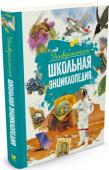 Универсальная школьная энциклопедия Энциклопедия охватывает разнообразные темы и содержит занимательные сведения о горах, лесах и океанах; растениях и животных, обитающих на нашей планете Земля; о древних цивилизациях, религиях, путешествиях и http://booksnook.com.ua