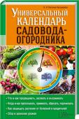 Универсальный календарь садовода-огородника Позаботьтесь о хорошем урожае уже сегодня!
Календарь работ в саду и огороде составлен с учетом фаз Луны, что поможет разобраться, когда можно сеять и пересаживать, а когда лучше воздержаться от активной работы с http://booksnook.com.ua