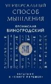 Универсальный способ мышления. Введение в "Книгу Перемен" Одним из аспектов Искусства Управления Миром является овладение древней китайской 