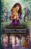 Университет некромагии. Отдам покровителя в добрые руки «От сессии до сессии…» Вот и наступила горячая пора для студентов четвертого курса факультета некромантии. Надо за три дня сдать пять зачетов и подготовиться к практике. А у Лильки Зябликовой свои проблемы — у любимого http://booksnook.com.ua