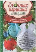 Ёлочные игрушки и шарики. Поделки к празднику из различных материалов Новый год и Рождество — волшебное время, когда мы загадываем желания и мечтаем о будущем. С нашими книгами праздники начнутся уже с подготовки к нему. Создайте елочные игрушки и шарики из декоративных шнуров, пайеток, http://booksnook.com.ua