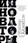 Уолтер Айзексон: Инноваторы После ставшей мировым бестселлером биографии Стива Джобса Айзексон написал о людях, благодаря которым появились компьютеры и интернет. Это история о разных этапах цифровой революции, о том, как добиваться того, чтобы http://booksnook.com.ua