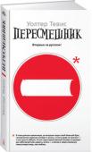 Уолтер Тевис: Пересмешник Классик американской литературы XX века Уолтер Тевис почти неизвестен российскому читателю, но многие знают поставленные по его произведениям столь же классические фильмы: «Бильярдист» Роберта Россена с Полом Ньюменом в http://booksnook.com.ua