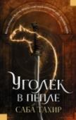 #YoungFantasy. Уголек в пепле В Империи сопротивление карается смертью. Если не вы не верны Императору и телом, и душой, вашу семью могут казнить. В таком беспощадном мире живет Лайя. Когда ее старшего брата арестовывают за государственную измену, http://booksnook.com.ua