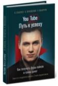 YouTube: путь к успеху. Как получать фуры лайков и тонны денег Эта книга про то, как создать успешный канал на Youtube. Зачем? Например, чтобы зарабатывать деньги разными способами. Кроме того, с помощью канала на Youtube можно делиться идеями, учить людей, рекламировать продукцию http://booksnook.com.ua