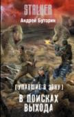 Упавшие в Зону. В поисках выхода У оставшегося без корабля – единственного средства возвращения из смертоносной Зоны – космического разведчика Егора Плужникова по прозвищу Плюх имеется лишь две цели: разыскать любимую и друга, а потом найти выход из- http://booksnook.com.ua