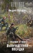 Упавшие в Зону. Вынужденная посадка Космический разведчик Егор Плужников по прозвищу Плюх не мог и предположить, что, возвращаясь из очередного полета, окажется атакованным неведомой силой и в спасательной шлюпке совершит вынужденную посадку не на мирной http://booksnook.com.ua
