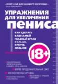 Упражнения для увеличения пениса [3] Вы наверняка получали большое количество электронных писем с рекламой по увеличению члена, и скорее всего слышали, что подобная реклама - обман, что это невозможно. Данная книга изменит ваши представления об упражнениях http://booksnook.com.ua
