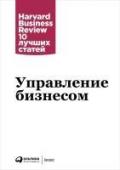 Управление бизнесом Harvard Business Review — главный деловой журнал в мире. Если вы не читали других книг из серии «HBR: 10 лучших статей», то прочтите эту, в определенном смысле саму важную. http://booksnook.com.ua
