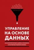 Управление на основе данных. Как интерпретировать цифры и принимать качественные решения в бизнесе Сбор, обработка, интерпретация данных нужны в любом бизнесе. Равно как распознавание подтасовок и собственные выводы из того, что сообщают бесстрастные цифры. http://booksnook.com.ua