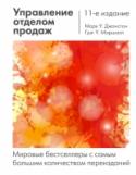 Управление отделом продаж: исчерпывающее руководство В новом, самом актуальном издании классического учебника 