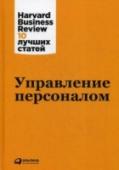 Управление персоналом Harvard Business Review — ведущий мировой деловой журнал с многолетней историей. В новой книге серии «Harvard Business Review: 10 лучших статей» собраны самые полезные и востребованные работы по управлению персоналом за http://booksnook.com.ua