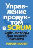 Управление продуктом в Scrum. Agile-методы для вашего бизнеса О книге Первое руководство по гибкому управлению продуктом на основе Scrum - от одного из ведущих экспертов по методике. Это книга для всех, кого интересует agile-управление продуктом, особенно для тех, кто является http://booksnook.com.ua