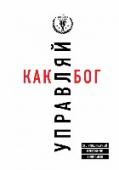 Управляй как бог. Экстраординарный менеджмент в компании Лидерство важно не только для вашей карьеры внутри компании, но и в любой сфере, в любом обществе и в любой стране.   Управляй как бог – книга о том, как лидеры направляют других к экстраординарным достижениям. Вы http://booksnook.com.ua
