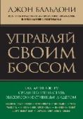 Управляй своим боссом. Как стать высокоэффективным лидером менеджеру среднего звена О чем эта книга:
Руководителям среднего звена часто приходится влиять на подчиненных, равных по должности коллег и даже на босса, и очень важно, чтобы это влияние вело к позитивным переменам. Здесь нужна инициативность http://booksnook.com.ua