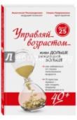 Управляй возрастом: живи дольше, зарабатывай больше Книга разрушит ваши стереотипы о возрасте, которые широко распространены, несмотря на успехи antiage-медицины. 40 лет сегодня и, скажем 15-20 лет назад, - это большая разница. Тем не менее активные, полные сил 40-50- http://booksnook.com.ua