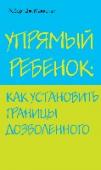 Упрямый ребенок: как установить границы дозволенного С детским упрямством и своеволием так или иначе сталкиваются все родители. Как быть, если ребенок ведет себя плохо, игнорируя или отвергая ваши требования? Что делать, если вы исчерпали все средства, чтобы добиться http://booksnook.com.ua
