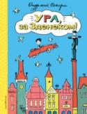 Ура, за Зденеком! Зденек большой фантазёр и не может обойтись без выдумки! Вот он представляет, как дразнит блинчиками дракона или как перелетает на мотоцикле через море, а потом вместе с братом Тоником и сестрой Боженкой путешествует по http://booksnook.com.ua