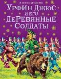 Урфин Джюс и его деревянные солдаты Вторая книга легендарного сказочного сериала о приключения юных героин в таинственной волшебной стране, уже не имеющая ровно ничего общего с положенной в основу 