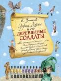 Урфин Джюс и его деревянные солдаты 