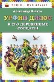 Урфин Джюс и его деревянные солдаты По школьной программе. Сделано специально для младшего школьного возраста. http://booksnook.com.ua