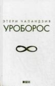 Уроборос Все счастливые сказки о любви заканчиваются словами: «И жили они долго и счастливо». Примерно с этого момента начинается действие нового романа известного журналиста и прозаика Этери Чаландзия. Любовь оказывается http://booksnook.com.ua