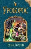 Уроборос Мир-болото, погибельное для любого человека. Мир-ловушка, сосущий кровь и «ценные кадры» из соседних миров, потому что своих уже почти не осталось. Мир-Уроборос, змея, кусающая свой хвост. Выход оттуда невозможен. Не http://booksnook.com.ua