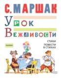 Урок вежливости. Стихи. Повести в стихах В книгу вошли оригинальные стихотворные произведения Самуила Яковлевича Маршака для детей, написанные в разные годы. Это «Почта», «Мороженое», «Мастер-ломастер», «Урок вежливости», «Мистер Твистер», два «Цирка»: «Цирк http://booksnook.com.ua