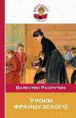 Уроки французского Внеклассное чтение – это важная часть школьного образования и отнестись к нему стоит серьезно! Чтение не просто развивает ребенка, оно обогащает его внутренний мир, позволяет расти умным, творческим, успешным! http://booksnook.com.ua