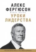 Уроки лидерства. Чему меня научили жизнь и 27 лет в "Манчестер Юнайтед" О книге
Уроки лидерства и управления от самого успешного тренера в истории футбола, завоевавшего 38 трофеев для 