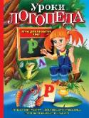 Уроки логопеда. Игры для развития речи Совсем недавно ваш малыш пролепетал первое слово, и теперь вы с нетерпением ждете, когда же ваше чадо будет радовать вас развернутыми предложениями? Стоит помочь ребенку в освоении такого важного умения, как речь. http://booksnook.com.ua